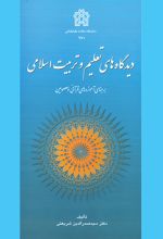 دیدگاه های تعلیم و تربیت اسلامی