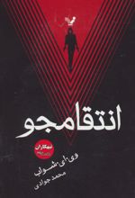 انتقامجو
