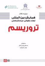 مجموعه مقالات همایش بین‌المللی ابعاد حقوقی-جرم‌شناختی تروریسم