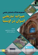 مجموعه مقالات همایش علمی میراث تاریخی ایران در اوستیا