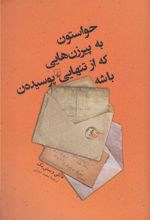حواستون به پیرزن‌هایی که از تنهایی پوسیده‌ن باشه