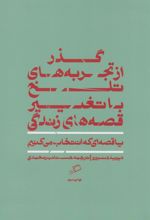 گذر از تجربه های تلخ با تغییر قصه های زندگی