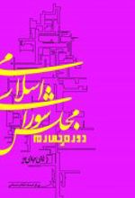 مجلس شورای اسلامی دوره چهارم