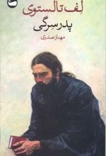 پدر سرگی