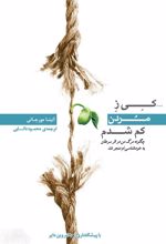 کی ز مردن کم شدم