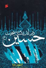 حسین (ع)