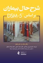 شرح حال بیماران براساس DSM-5