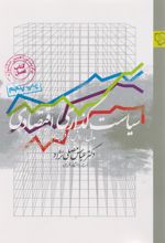 سیاست گذاری اقتصادی