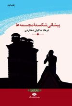 پیشانی شکسته مجسمه ها