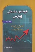 خودآموز مقدماتی بورس