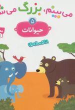 می بینم،بزرگ می شم 5