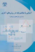 آشنایی با مفاهیم پایه در روش های آماری