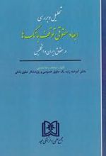 تحلیل و بررسی ابعاد حقوقی توقف بانک ها