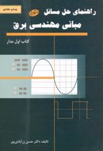 راهنمای حل مسائل مبانی مهندسی برق