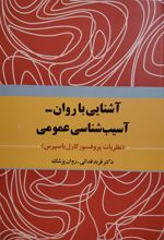 آشنایی با روان - آسیب شناسی عمومی