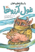 غول آرزوها