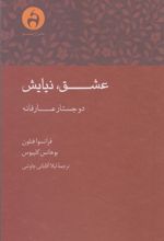 عشق نیایش