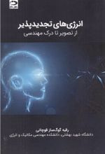 انرژی های تجدیدپذیر - از تصویر تا درک مهندسی