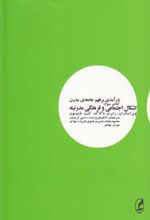 درآمدی بر فهم جامعه ی مدرن (کتاب سوم)