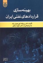 بهینه سازی قراردادهای نفتی ایران