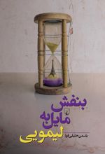 بنفش مایل به لیمویی