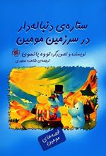 ستاره ی دنباله دار در سرزمین مومین