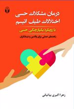 درمان مشکلات حسی اختلالات طیف اتیسم