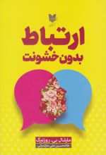 ارتباط بدون خشونت