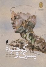 پسرک و کوهنورد