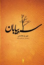 سه بیابان