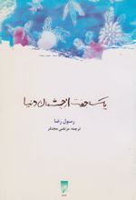 یک جفت از چشمان دنیا