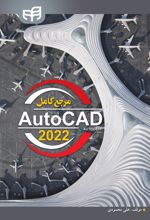 مرجع کامل AutoCAD 2022