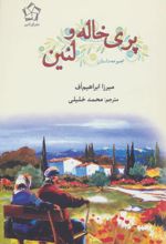 پری خاله و لنین