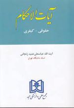 آیات الاحکام