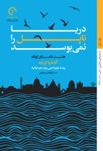دریا ناپل را نمی بوسد