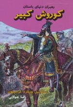کوروش کبیر