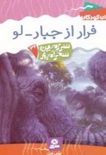 فرار از جبار-لو