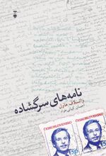 نامه های سرگشاده
