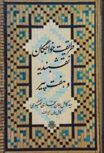 طریقت خواجگان نقشبندیه و هفت پیر