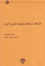 دانشگاه ارتباطات و توسعه ملی در ایران