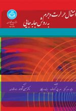 انتقال حرارت و جرم به روش جابه جایی