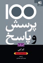 100 پرسش و پاسخ درباره ام اس