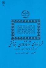 فرمانهای شاهنشاهان هخامنشی