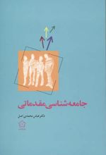 جامعه شناسی مقدماتی