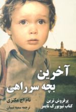 آخرین بچه سر راهی