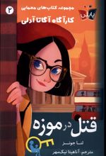 قتل در موزه