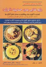 رژیم غذایی بدون حساسیت (آلرژی)