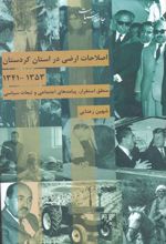 اصلاحات ارضی در استان کردستان