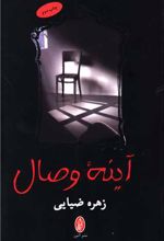 آینه وصال