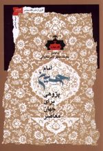 امام حسین پژوهی (دفتر چهارم)